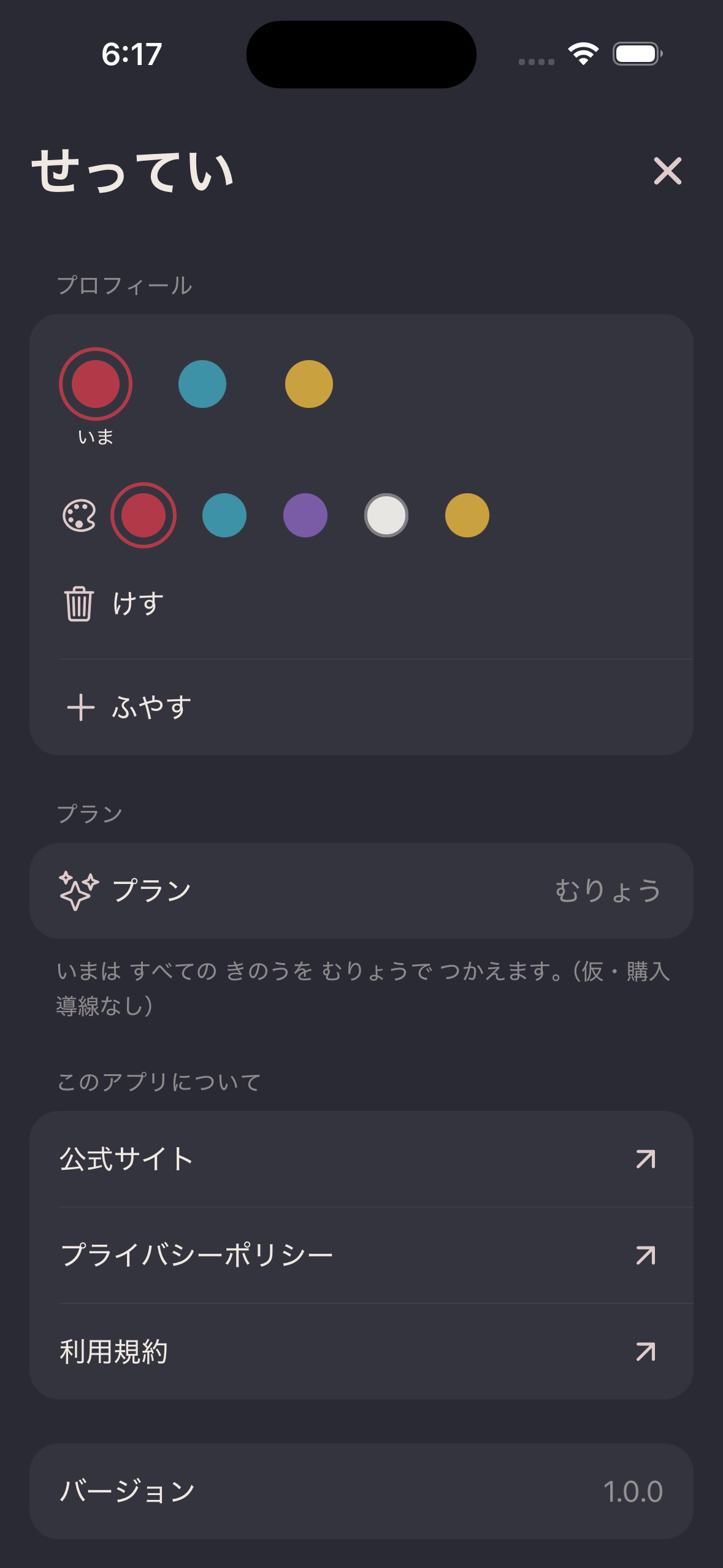 設定画面。プロフィールの色、プラン（無料）、このアプリについての各リンクが並ぶ。